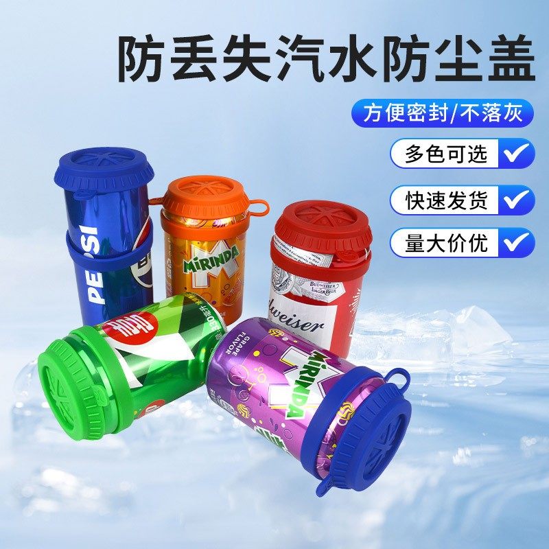 升级啤酒可乐汽水易拉罐防尘保鲜硅胶盖密封防漏气溢出重复使用盖