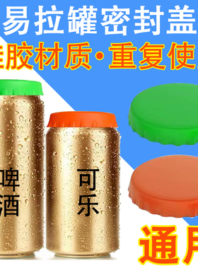 可乐易拉罐啤酒瓶防漏防尘保鲜密封硅胶盖汽水封口盖子食品级