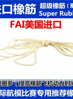 包邮FAI美国进口橡筋1*1mm1*2mm橡皮筋飞机比赛竞赛专用2克3克4克
