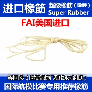 FAI美国进口橡筋1 2mm橡皮筋飞机比赛竞赛专用2克3克4克 1mm1 包邮