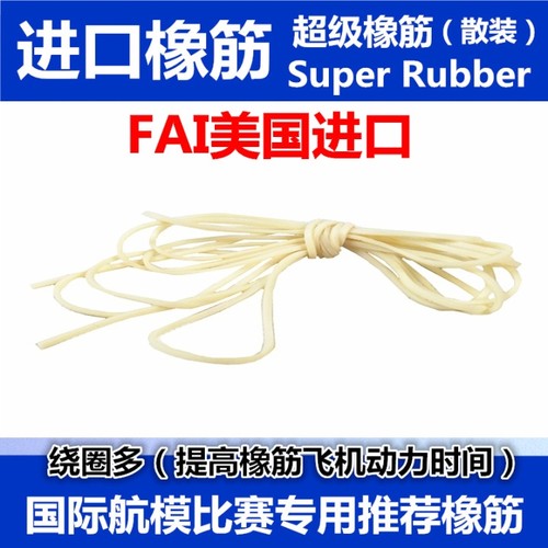 航模飞机专用美国橡筋