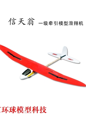 包邮 包邮北京环球模型科技 信天翁一级牵引滑翔机 线控手掷飞机