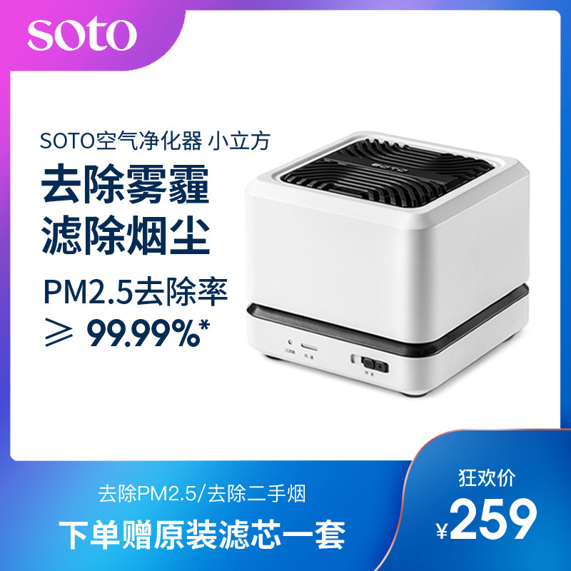 SOTO小立方小型桌面空气净化器办公室防二手烟家用负离子吸烟神器在类目 生活电器, 空气净化/氧吧中 - 来自Buy2taobao.com提供专业的淘宝代购服务