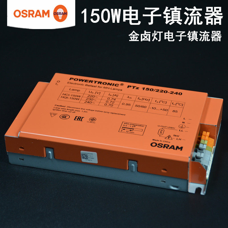 osram欧司朗镇流器ptz150w陶瓷金卤灯钠灯气体放电灯电子镇流器