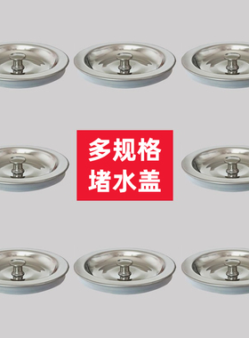 82不锈钢水槽封水盖子87mm厨房下水器堵水塞子94洗菜盆碗池储水盖