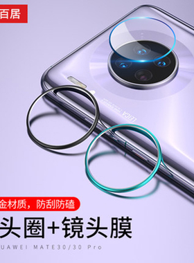 适用于 华为 mate30/mate30 Pro 5G版手机金属镜头膜圈摄像头保护圈膜新