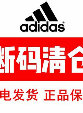 【清仓】Adidas/阿迪达斯男装女装上下装断码清仓Y0515