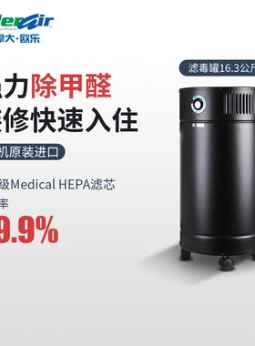 AllerAir欧乐空气净化器商用除甲醛防病毒雾霾别墅工业型8000 V