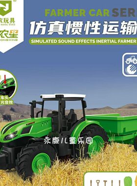 小农星仿真惯性运输车声光音乐农用拖拉机车模幼园男孩儿童玩具礼