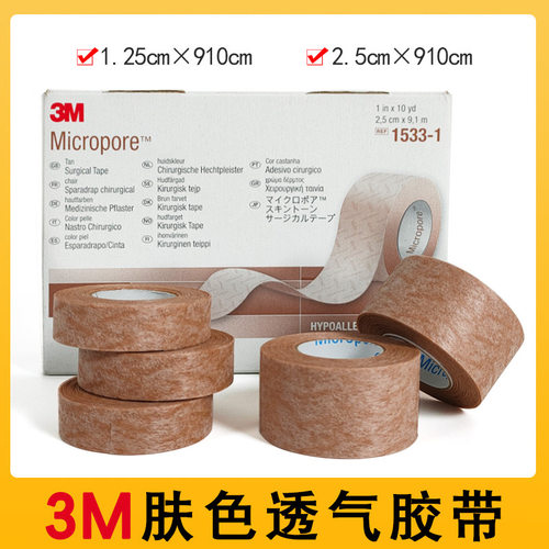 3M医用肤色无纺布胶带 1533-01透气易撕隆鼻美容眼皮贴固定胶布
