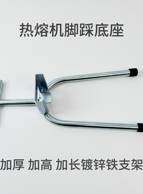 ppr热熔器通用插座U型支架加厚脚踩支撑架底座塑焊机支架插板