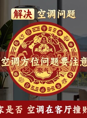 五行财福空调贴解决空调压床招财进宝化污为财空调专用福禄五福贴