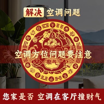 五行财福空调贴解决空调压床招财进宝化污为财空调专用福禄五福贴