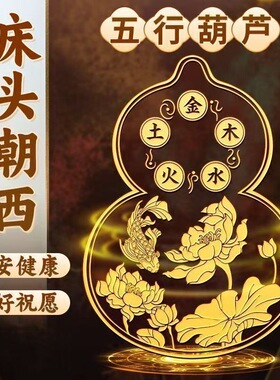 床头朝西隐形贴摆件安忍水瓶子葫芦五帝钱解决卧室对厕所家居问题