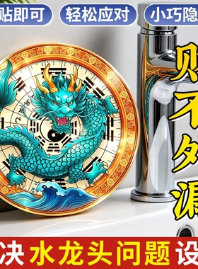 青龙贴自带背胶水龙头青龙贴固水安宅居家好物厕所厨房生财摆件