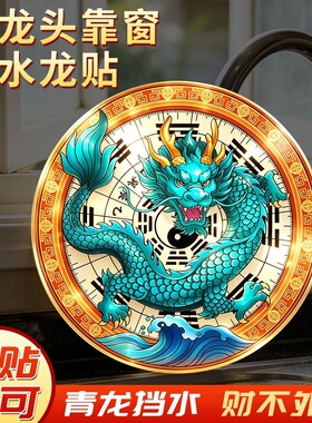 青龙贴自带背胶水龙头青龙贴固水安宅居家好物厕所厨房生财摆件