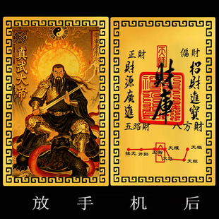 【放手机后】十二生肖道系随身卡片守护神祝福贴纸真武大帝合金卡