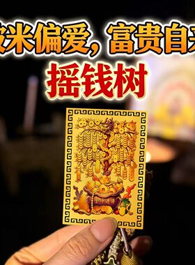 十二生肖摇钱树招财正才偏财日进斗金12生肖摇钱树金属卡放手机壳