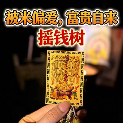 十二生肖摇钱树招财正才偏财日进斗金12生肖摇钱树金属卡放手机壳