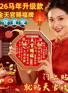 2026新款天官赐福门贴正品官方旗舰店麒麟入户门牌金属解门对门