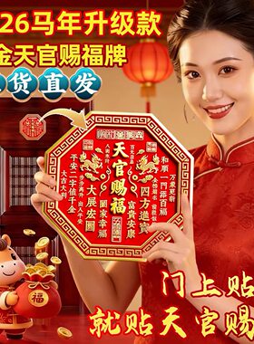 2026新款天官赐福门贴正品官方旗舰店麒麟入户门牌金属解门对门