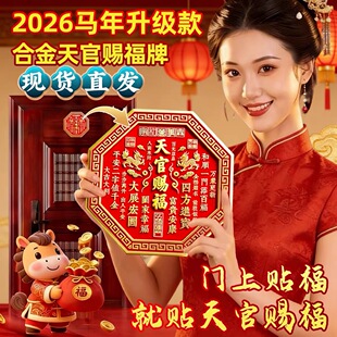 2026新款天官赐福门贴正品官方旗舰店麒麟入户门牌金属解门对门