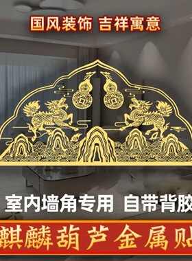 (家居好物)麒麟葫芦烫金贴 室内墙角门对门装饰 自带背胶粘贴方便