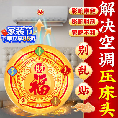 五行财福空调贴解决空调压床招财进宝化污为财空调专用福禄五福贴