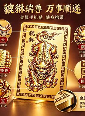 貔貅手机贴金卡八方来财招2026新款武财神贴纸随身吉祥平安装饰贴