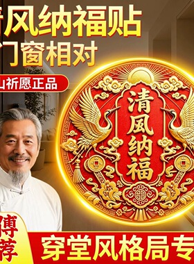 清风纳福贴解决门和窗相对招财进宝2026新款窗户门贴隐形自粘装饰