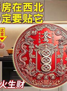 【师傅推荐】厨房在西北避火龙辟火生财防水放油招财摆件贴纸挂饰