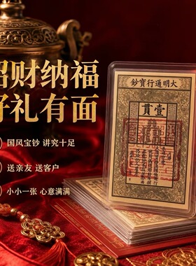 普陀山【三青手作】国风手绘卡片手机贴纸，三青手绘大明宝钞