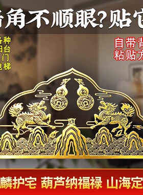 (家居好物)麒麟葫芦烫金贴 室内墙角门对门装饰 自带背胶粘贴方便