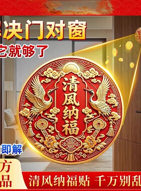 清风纳福贴解决门和窗相对招财进宝2026新款窗户门贴隐形自粘装饰
