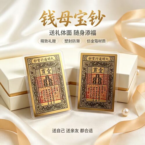 【道师推荐】古风大明宝钞钱母来财转运手机仿金箔手机贴纸