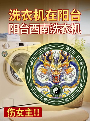 洗衣机在阳台挂件解决怎么在西南角东南角青龙贴纸化解小摆件贴画