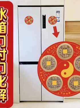五帝钱门对门冰箱磁吸贴解门对门厨房客厅大门口卧室铜钱磁吸贴