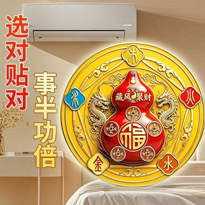 【升级款】福禄葫芦五行空调贴阴阳八卦五帝钱福字卧室自粘摆件