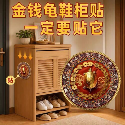 【师傅推荐】开门见鞋柜金钱龟贴入户门侧面有鞋柜装饰贴直径6cm