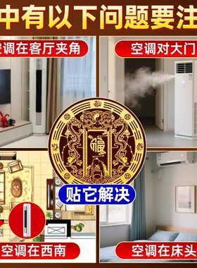 化解空调挡财位压床头对门窗金属贴纸解决空调位置问题财福空调贴