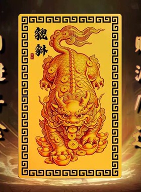 貔貅手机贴金卡八方来财招2026新款武财神贴纸随身吉祥平安装饰贴