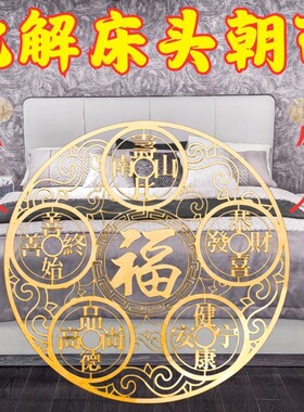 专解床头朝西解决门对门安忍水摆件床头向西化解五帝钱挂件隐形贴