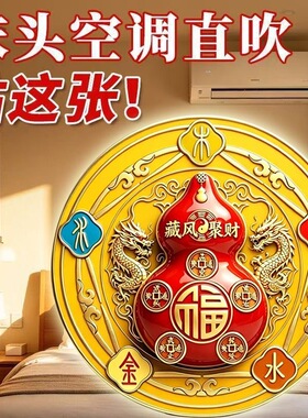 2026新款福禄葫芦五行空调贴阴阳八卦五帝钱福字卧室自粘摆件