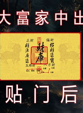 天官赐福招财聚财偏财财库装饰贴