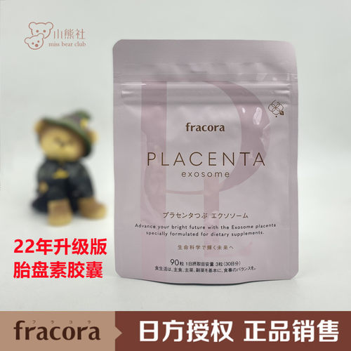 fracora猪胎盘提取物胶囊日本