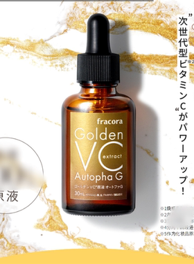 日本授权 FRACORA维C精华液 新升级GOLDEN VC原液 30ml
