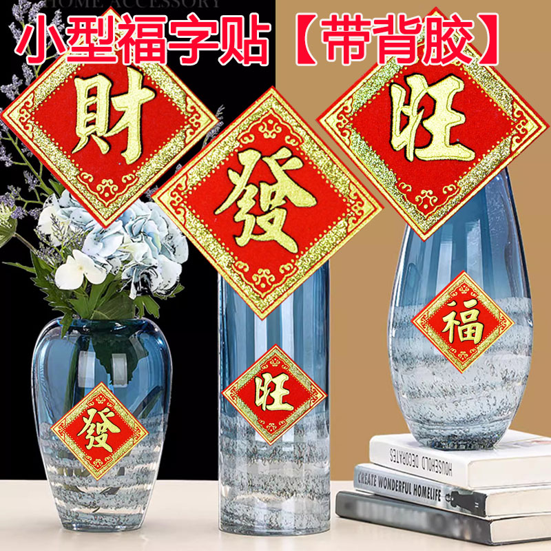 2025新年绒布迷你福字自粘春节装饰喜庆贴纸花盆客厅墙面大门装饰