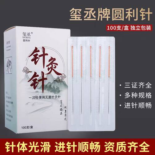 玺丞医用一次性无菌圆利针100支/盒