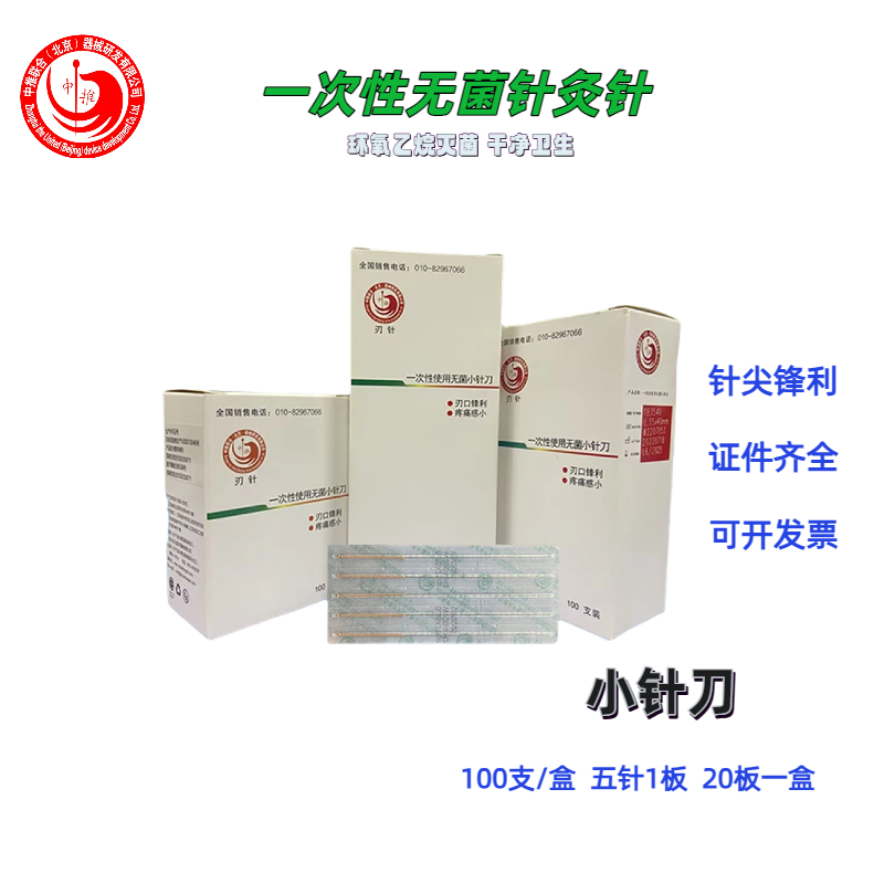 中推小针刀无菌医用针灸针100支/盒