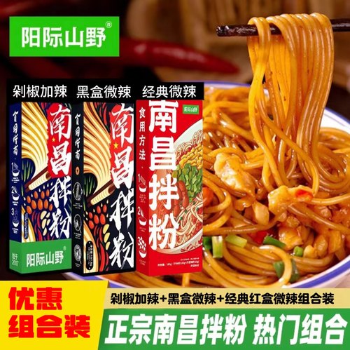 阳际山野南昌拌粉多盒搭配套装